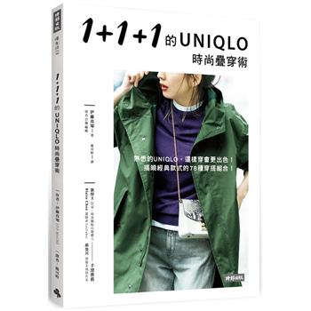 【電子書】1＋1＋1的UNIQLO時尚疊穿術