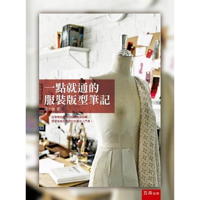 一點就通的服裝版型筆記【金石堂、博客來熱銷】