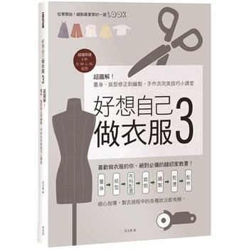 【電子書】好想自己做衣服3