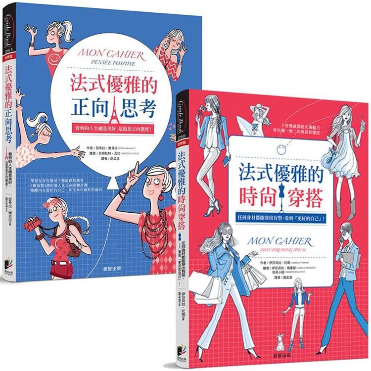 法式優雅品味套書(共2冊)【金石堂、博客來熱銷】