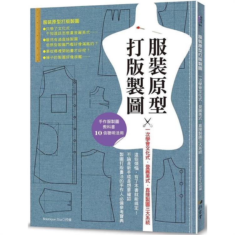 服裝原型打版製圖【金石堂、博客來熱銷】