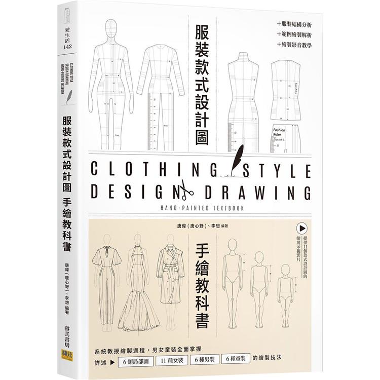 服裝設計款式圖手繪教科書【金石堂、博客來熱銷】