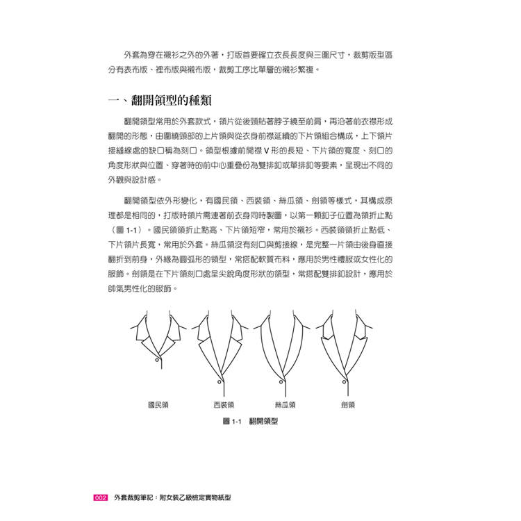 外套裁剪筆記:附女裝乙級檢定實物紙型(1版) 外套裁剪筆記:附女裝乙級檢定實物紙型(1版)
