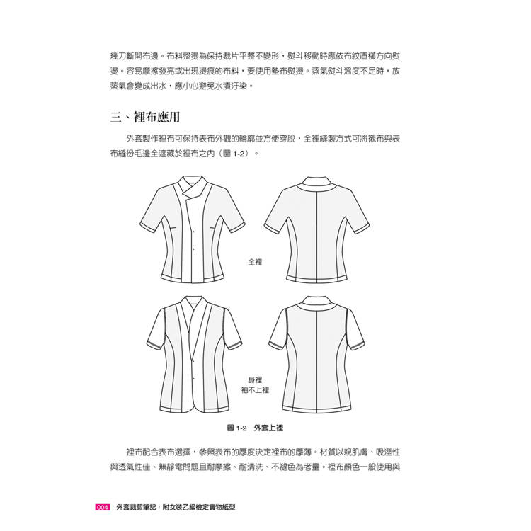 外套裁剪筆記:附女裝乙級檢定實物紙型(1版) 外套裁剪筆記:附女裝乙級檢定實物紙型(1版)