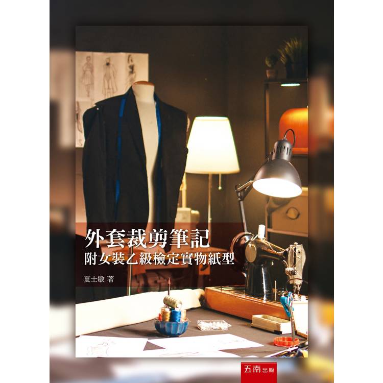 外套裁剪筆記:附女裝乙級檢定實物紙型(1版) 外套裁剪筆記:附女裝乙級檢定實物紙型(1版)