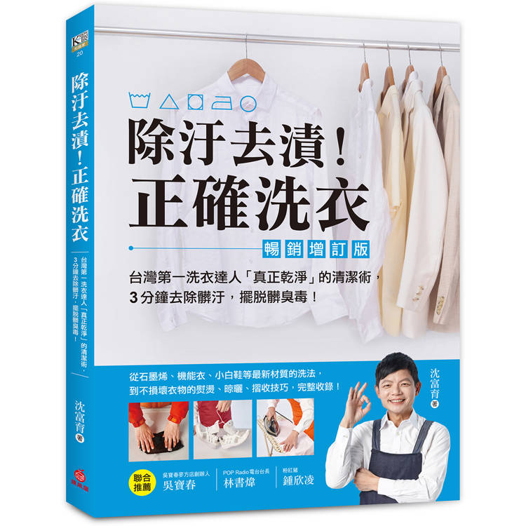 除汙去漬！正確洗衣【暢銷增訂版】：台灣第一洗衣達人「真正乾淨」的清潔術，3分鐘去除髒汙，擺脫髒臭毒【金石堂、博客來熱銷】