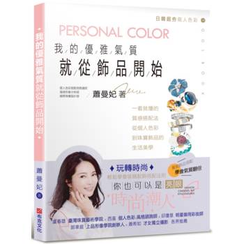 我的優雅氣質，就從飾品開始：一看就懂的質感搭配法，從個人色彩到珠寶飾品的生活美學