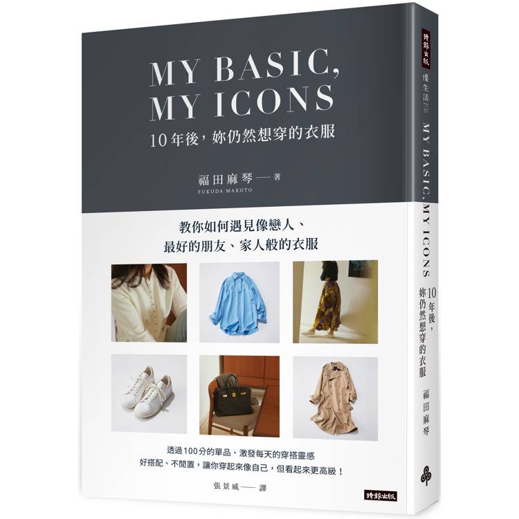 MY BASIC，MY ICON 10年後，妳仍然想穿的衣服【金石堂、博客來熱銷】