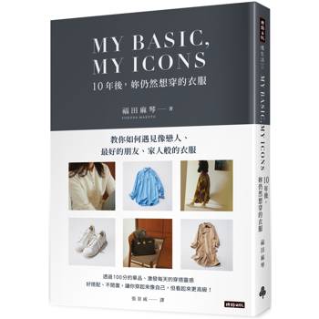MY BASIC，MY ICON  10年後，妳仍然想穿的衣服