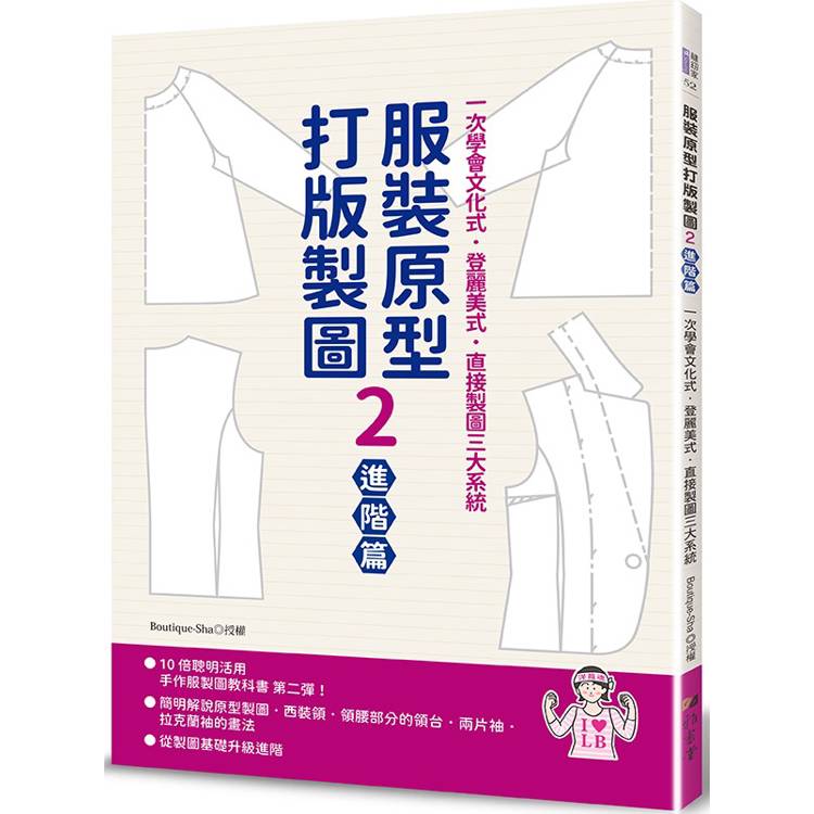 服裝原型打版製圖2(進階篇)【金石堂、博客來熱銷】