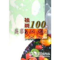 美容袪斑100法 | 拾書所