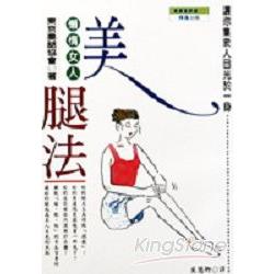 懶惰女人美腿法 | 拾書所