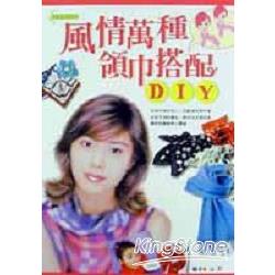 風情萬種領巾搭配DIY | 拾書所