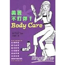 美麗不打烊Body Care | 拾書所