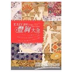 EASY300豐胸大全 | 拾書所