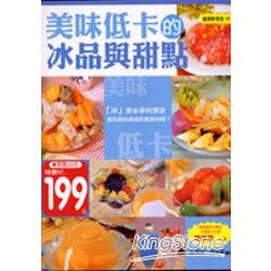 美味低卡的冰品與甜點（特價199元） | 拾書所