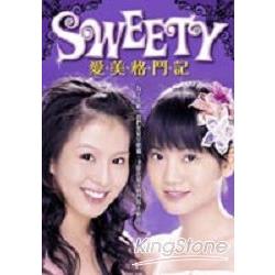 SWEETY愛美格鬥記 | 拾書所