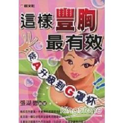 這樣豐胸最有效 | 拾書所