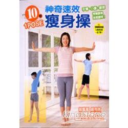 10秒神奇速效瘦身操 | 拾書所