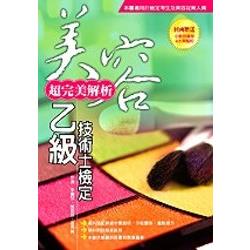 美容乙級技術士檢定 | 拾書所