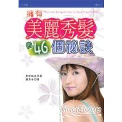 擁有美麗秀髮的46個秘訣 | 拾書所