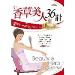 香草美人36計 | 拾書所