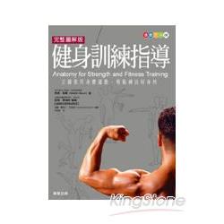 完整圖解版健身訓練指導 | 拾書所