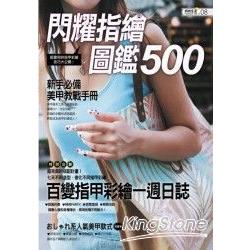 閃耀指繪圖鑑500 | 拾書所