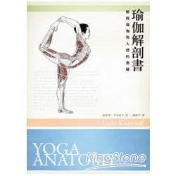 瑜伽解剖書：解開瑜伽與人體的奧祕 | 拾書所