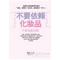 不要依賴化妝品 | 拾書所