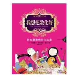 我想把妝化好 2：給妳最實用的化妝書 | 拾書所