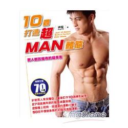 10週打造超MAN體態 | 拾書所