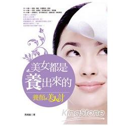 美女都是養出來的：養顏美人計 | 拾書所