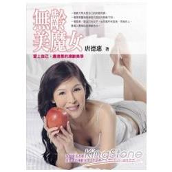 無齡美魔女：愛上自己，唐德惠的凍齡美學 | 拾書所