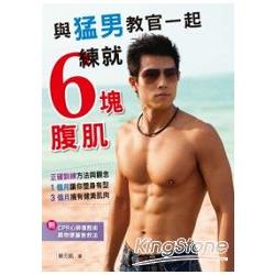 與猛男教官一起練就6塊腹肌 | 拾書所