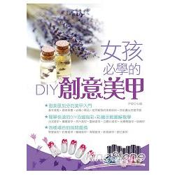 女孩必學的DIY創意美甲－時尚美甲師教你輕鬆畫出魅力指彩 | 拾書所