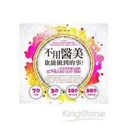 不用醫美也能做到的事！打造零距離好感肌，從SKINCARE開始 | 拾書所