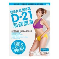 塑身女皇鄭多蓮D-21局部塑身（渾圓胸&誘人美背）：首度公開！不用看DVD，翻開書跟著做，簡單輕鬆 | 拾書所