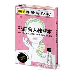 熟前美人練習本：HOLD住水嫩肌、巴掌臉、Ｓ曲線，永保不老新生活【隨書附超神奇煥顏美肌棒】 | 拾書所