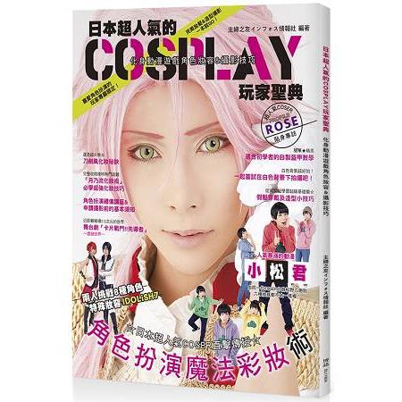 日本超人氣的Cosplay 玩家聖典：化身動漫遊戲角色妝容&攝影技巧 | 拾書所