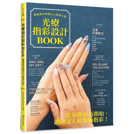 光療指彩設計Book ： 專業美甲師指尖心機進化版 | 拾書所