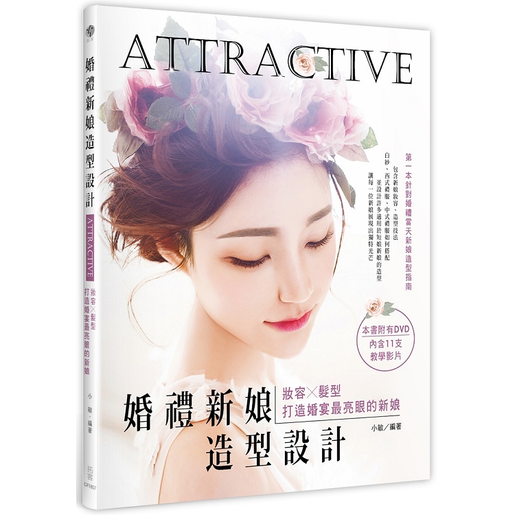 Attractive！婚禮新娘造型設計 | 拾書所