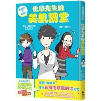 【電子書】看漫畫學保養！化學先生的美肌講堂