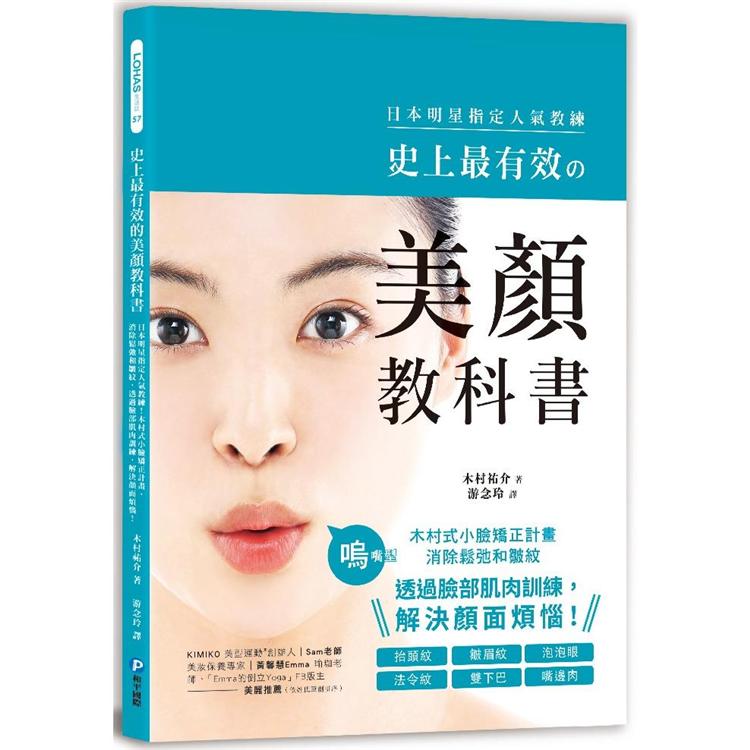 史上最有效的美顏教科書：日本明星指定人氣教練！木村式小臉矯正計畫，消除鬆弛和皺紋【金石堂、博客來熱銷】