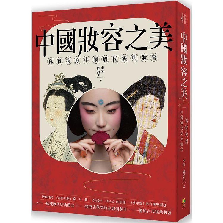 中國妝容之美：一本讀懂中國女性妝容史，還原中國歷代妝容之美【金石堂、博客來熱銷】
