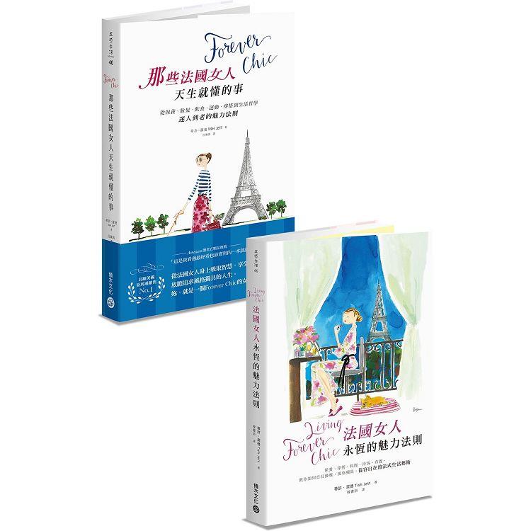 Forever Chic套書：《法國女人天生就懂的事》＋《法國女人永恆的魅力法則》【金石堂、博客來熱銷】