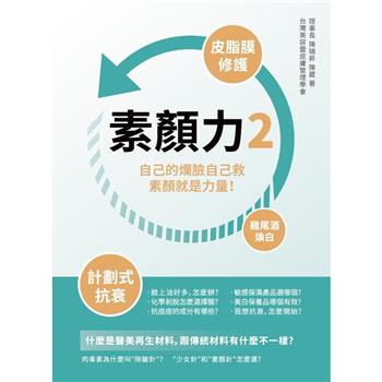 素顏力2