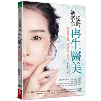 【電子書】逆齡新革命 再生醫美