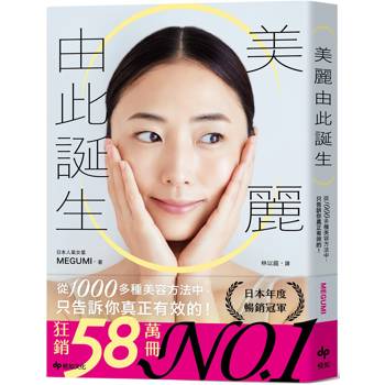 美麗由此誕生：從1000多種美容方法中，只告訴你真正有效的！