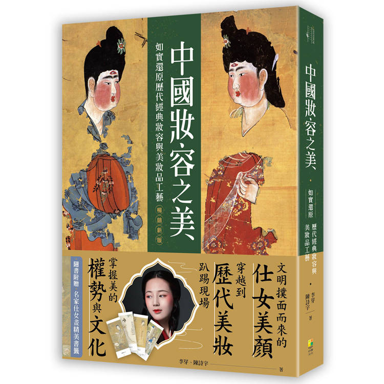 中國妝容之美：如實還原歷代經典妝容與美妝品工藝 (暢銷新版)【金石堂、博客來熱銷】